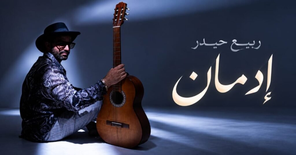 ربيع حيدر يطلق فيديو كليب «إدمان» وكتب ولحّن العمل بنفسه