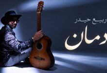 ربيع حيدر يطلق فيديو كليب «إدمان» وكتب ولحّن العمل بنفسه