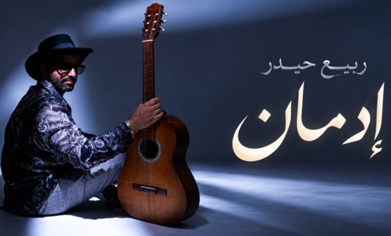 ربيع حيدر يطلق فيديو كليب «إدمان» وكتب ولحّن العمل بنفسه