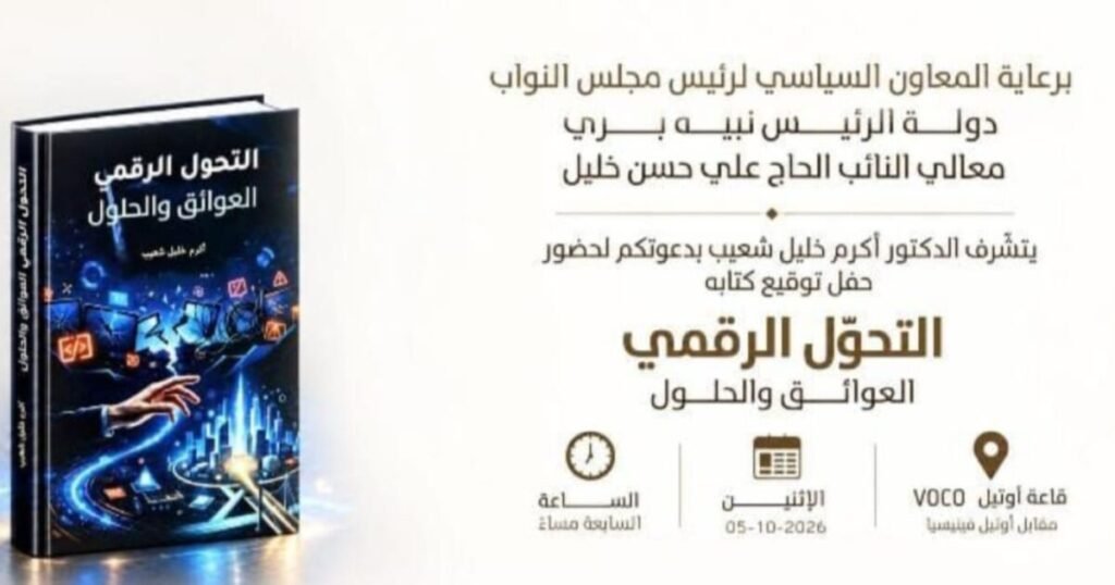 عاجل: أكرم خليل شعيب يوقّع كتابه عن التحوّل الرقمي في فندق VOCO بيروت