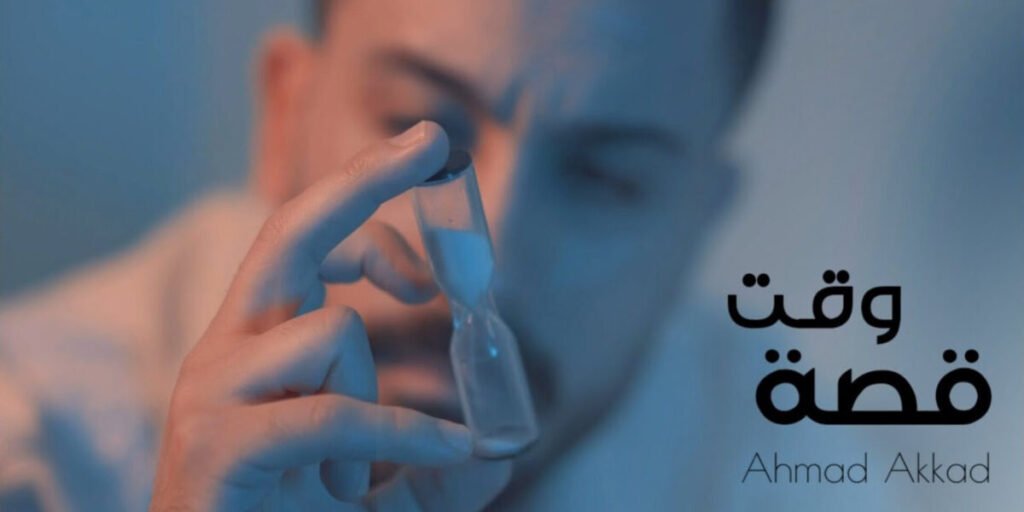 أحمد العقاد يطلق أغنيته الجديدة