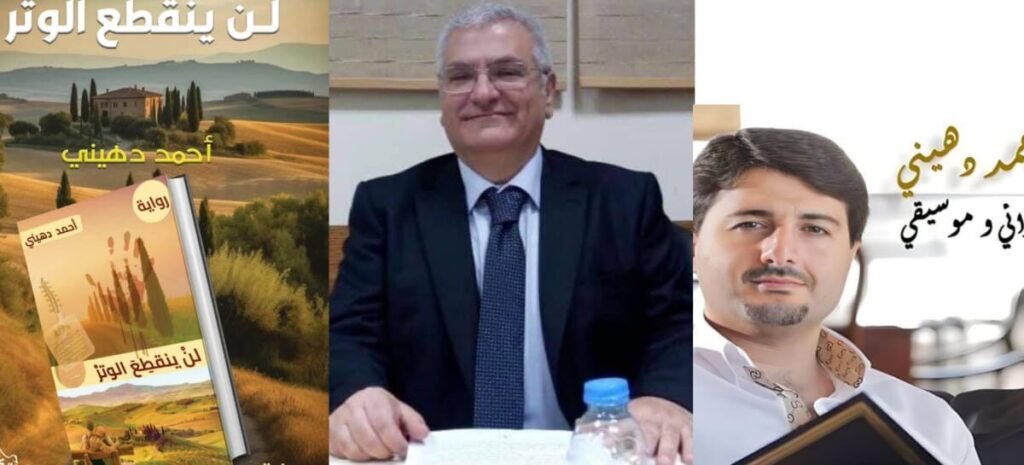 أنطوان يزبك لن ينقطع الوتر لأحمد دهيني رواية خارقة تجمع بين الفلسفة والحب والمافيا