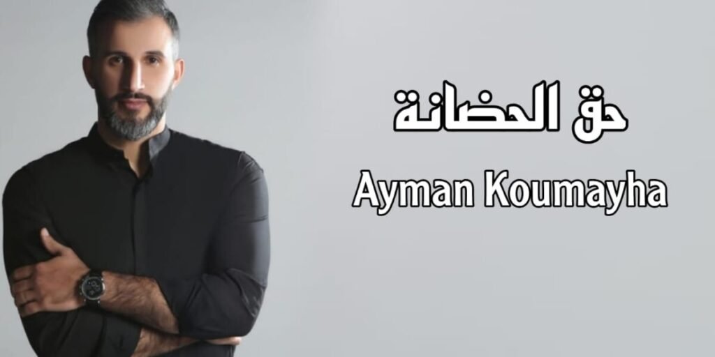 أيمن قميحة يهدي الأمهات في عيد الأم حق الحضانة