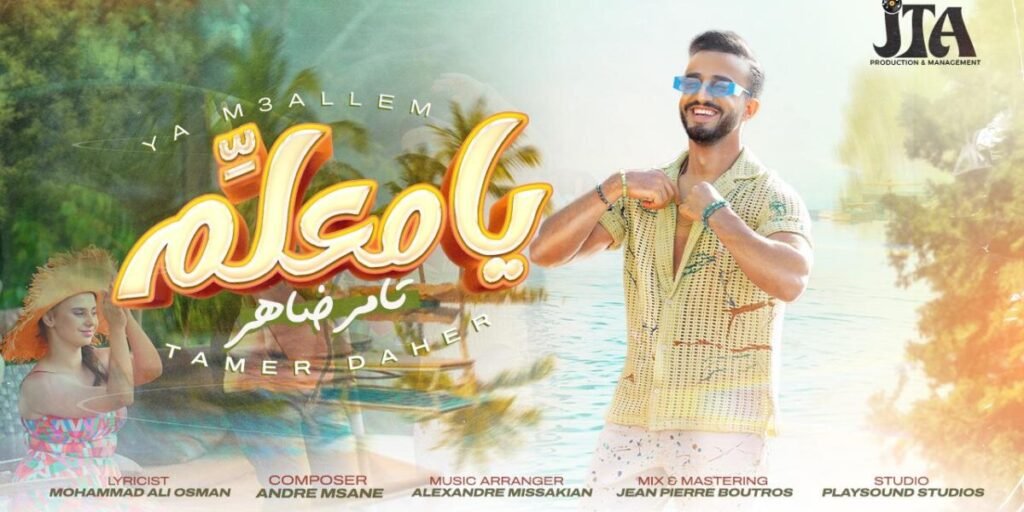 بإصدار جديد مثير يا معلم يحقق الفنان تامر ضاهر صاحب لقب برنامج صوتك شغلة لعام ٢٠١٥ عودة باهرة