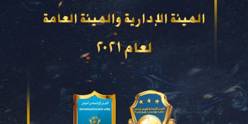 دعوة لإنتخابات الهيئة الإدارية و الهيئة العامة لعام ٢.٢١ في اللوبي الإقتصادي الدولي