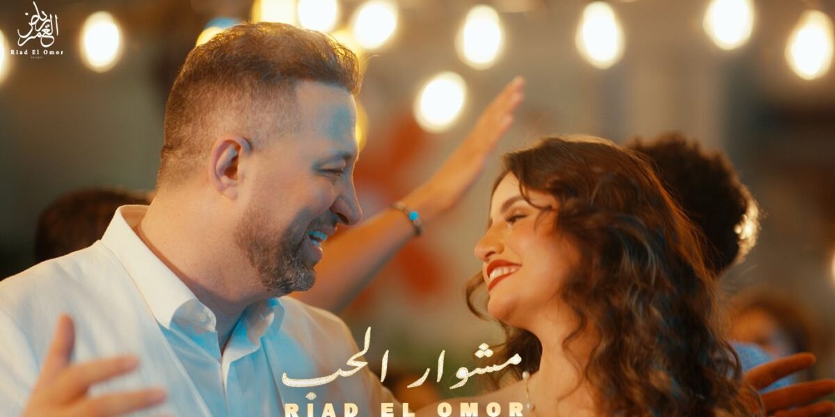 رياض العمر يطلق أغنيته الجديدة مشوار الحب - صورة مميزة رياض العمر يطلق أغنيته الجديدة مشوار الحب