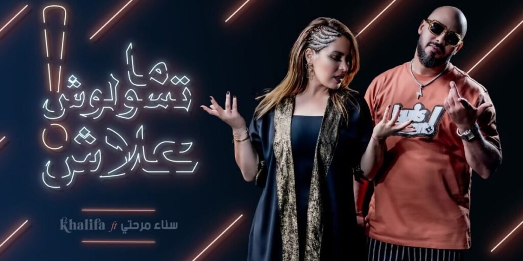 سناء مرحتي وخليفة مناني يطلقان ديو بعنوان ما تسولوش علاش