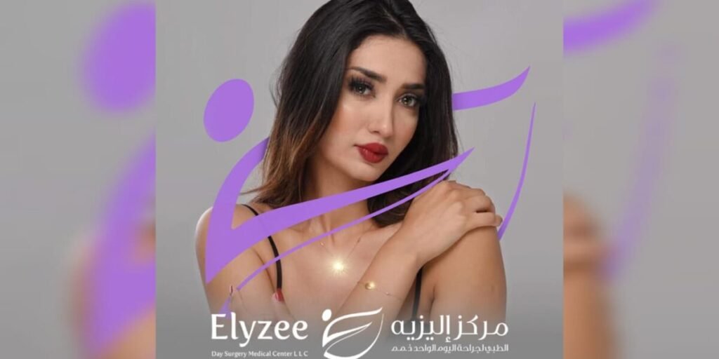 شروق شلواطي سفيرةً لمجموعة عيادات ال « Elyzee clinic » في دولة الإمارات و المملكة السعودية