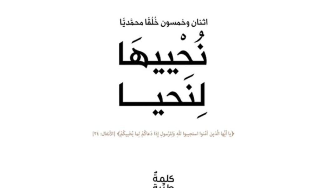 كتاب نُحْييهَا لِنَحيا