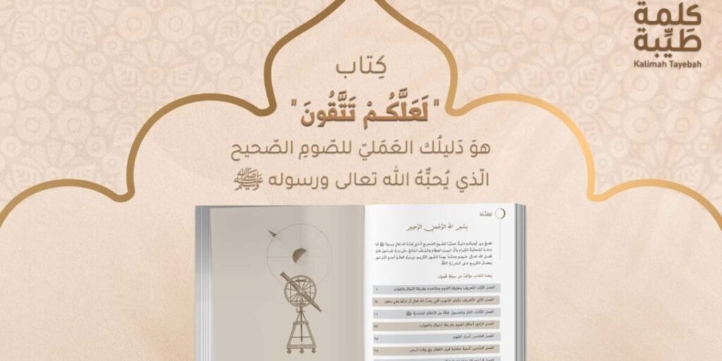 لعلكم تتقون وأجوبة شافية لصوم صحيح