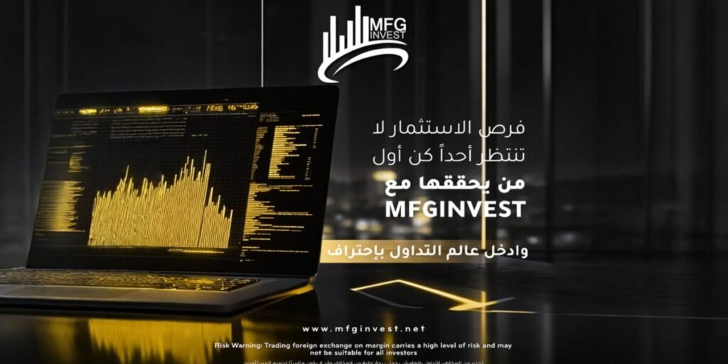 ما هي الأدوات المالية التي توفرها MFG INVEST للتداول العالمي؟