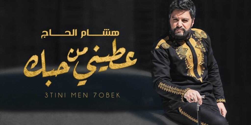 هشام الحاج يطلق كليب عطيني من حبك والعصا سببت له إحراجاً
