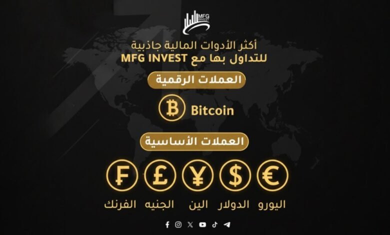 MFGINVEST تواصل تعزيز حضورها في الأسواق المالية العالمية