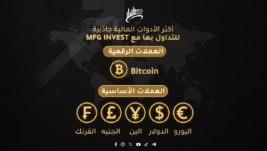 MFGINVEST تواكب التحوّل الرقمي في القطاع الاستثماري