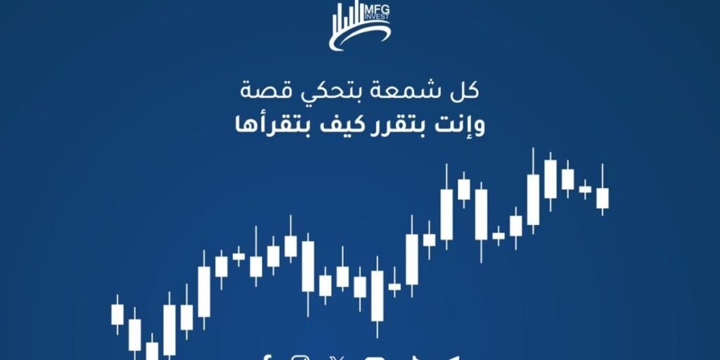 Mfginvest ريادة في التداول والأسهم العالمية بثقة وكفاءة ونزاهة