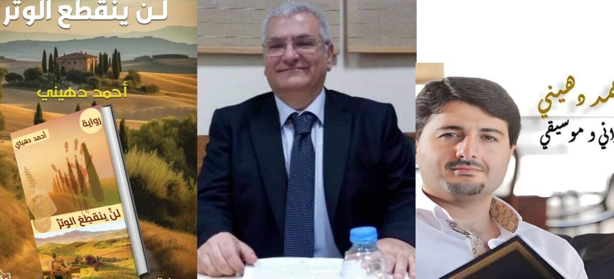 صورة مميزة: أنطوان يزبك لن ينقطع الوتر لأحمد دهيني رواية خارقة تجمع بين الفلسفة والحب والمافيا
