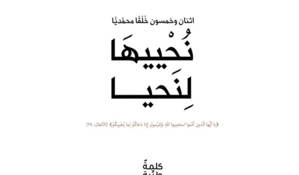 صورة مميزة: كتاب نُحْييهَا لِنَحيا يتناول خُلق العدل جملةً وتفصيلاً