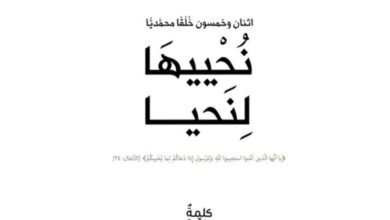 لا تُقَلِّد الآخرين تَقليداً أعمى خُلُق محمديّ ينير درب الإستقامة