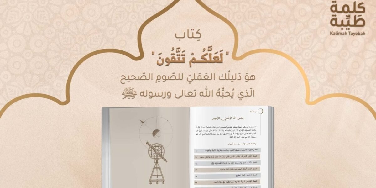 لعلكم تتقون وأجوبة شافية لصوم صحيح