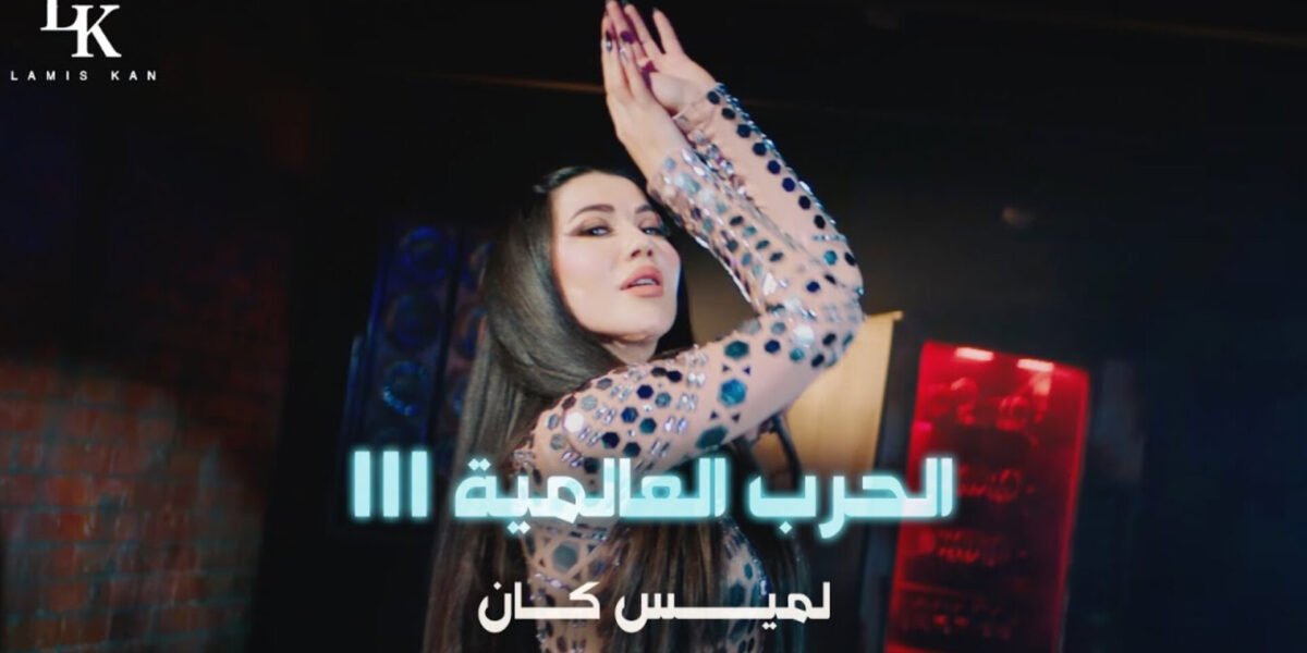 صورة مميزة: لميس كان تطلق أغنيتها الجديدة الحرب العالمية الثالثة