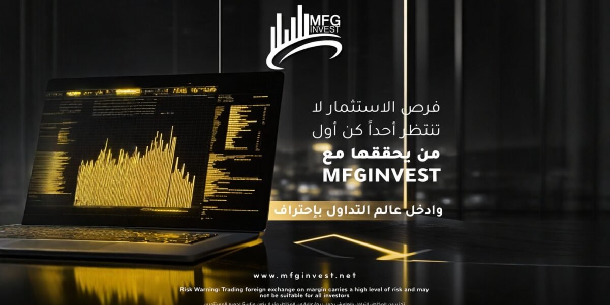 ما هي الأدوات المالية التي توفرها MFG INVEST للتداول العالمي؟