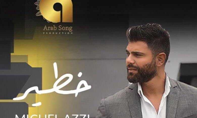 ميشال قزي يدخل الترند بأغنيته الجديدة خطيرمتخطياً المليون مشاهدة