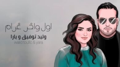وليد توفيق و يارا يطرحان أغنية جديدة من كلمات منذر درويش