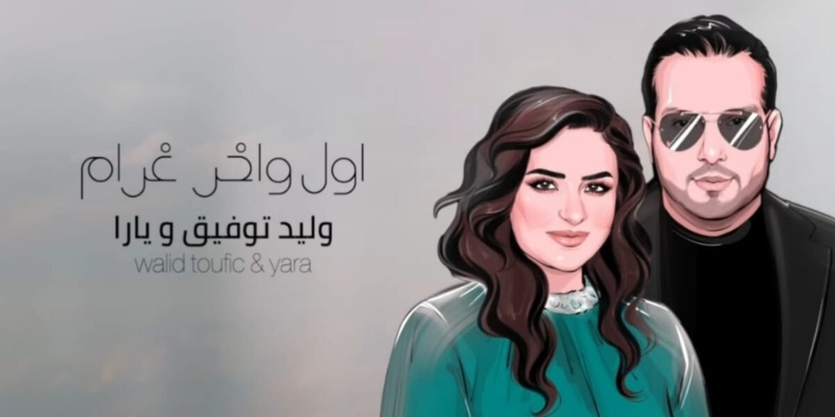 وليد توفيق و يارا يطرحان أغنية جديدة من كلمات منذر درويش